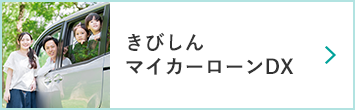 きびしんマイカーローンDX