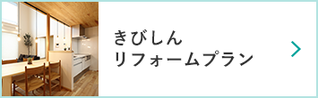 きびしんしんきん住宅プラン