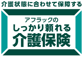 アフラックのしっかり頼れる介護保険