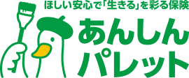 ほしい安心で「生きる」を彩る保険 あんしんパレット