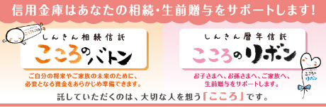 相続信託「こころのバトン」・暦年信託「こころのリボン」