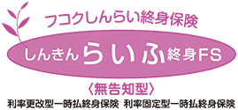 しんきんらいふ終身 FS「フコクしんらい終身保険」