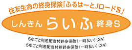 しんきんらいふ終身 S「ふるはーとJロードⅢ」