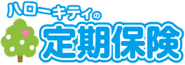 しんきんの定期保険「ハローキティの定期保険」