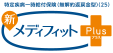 特定疾病一時給付保険(無解約返戻金型)新メディフィットPlus〈プラス〉