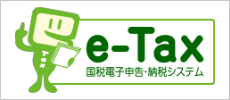 国税電子申告・納税システム e-Tax