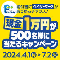 ペイジー　10,000円が500名様に当たる！キャンペーン 2024年4月1日（月）〜7月2日（火）