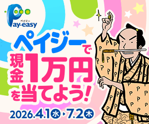 納税も、ネットショッピングも！ペイジーで現金1万円を当てようキャンペーン 2026年4月1日（水）〜2026年7月2日（木）