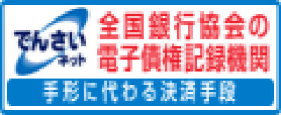 でんさいネット 全国銀行協会の電子債権記録期間