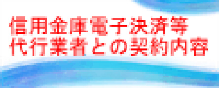 信用金庫電子決済等代行業社との契約内容