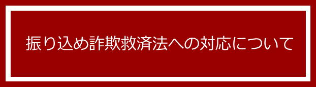 振り込め詐欺救済法への対応について