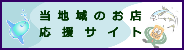 当地域のお店応援サイト