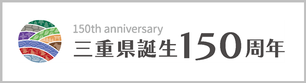 三重県誕生150周年