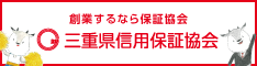 三重県信用保証協会