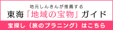 東海「地区の宝物」ガイド