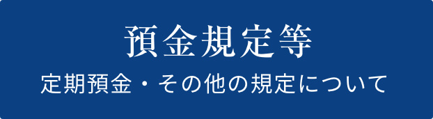 預金規定 定期預金・その他の規定について