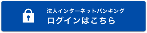 法人インターネットバンキング ログインはこちら