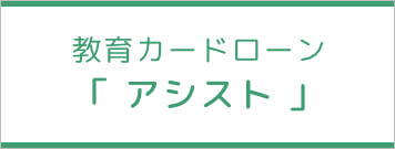 教育カードローン「アシスト」