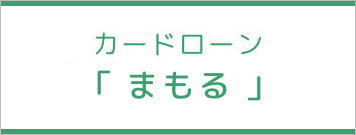 カードローン「まもる」