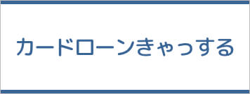 カードローンキャッスル