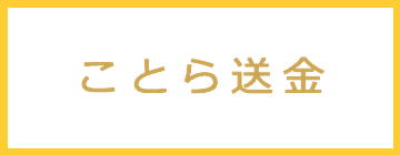 ことら送金