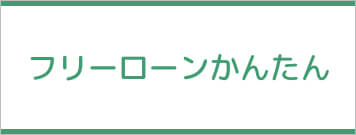 フリーローンかんたん