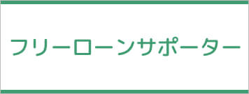 フリーローンサポーター