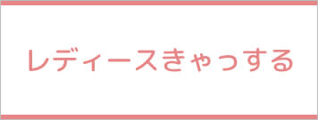 レディースきゃっする