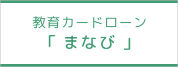 教育カードローン「まなび」