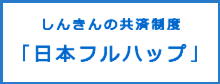 日本フルハップ