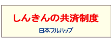 しんきんの共済制度（日本フルハップ）