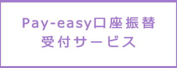 Pay-easy口座振替受付サービス