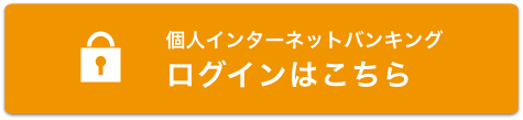 個人インターネットバンキング ログインはこちら