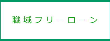 職域フリーローン