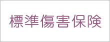 標準傷害保険（傷害・弁護士プラン）