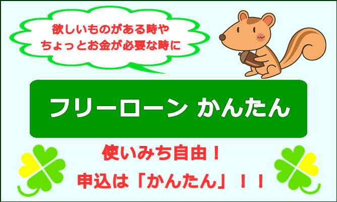 欲しいものがある時やちょっとお金が必要な時に　カードローン　かんたん