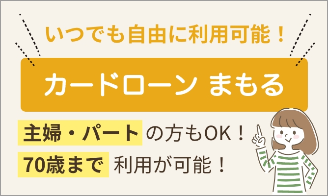 いつでも自由に利用可能！カードローン　まもる　主婦・パートの方もOK！70際まで利用が可能！