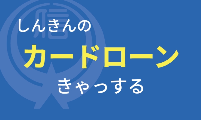 しんきんのカードローンきゃっする