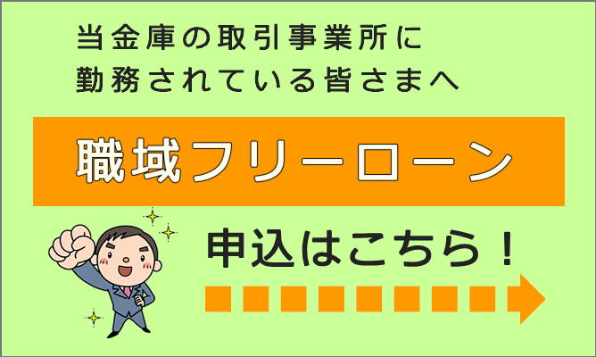 当金庫の取引事業所に勤務されている皆さまへ