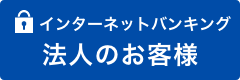 インターネットバンキング 法人のお客様