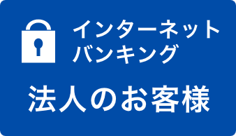 インターネットバンキング 法人のお客様