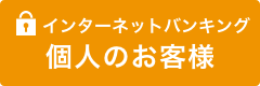 インターネットバンキング 個人のお客様