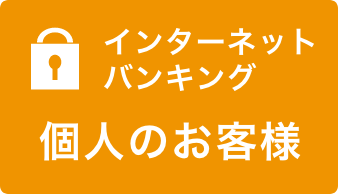 インターネットバンキング 個人のお客様