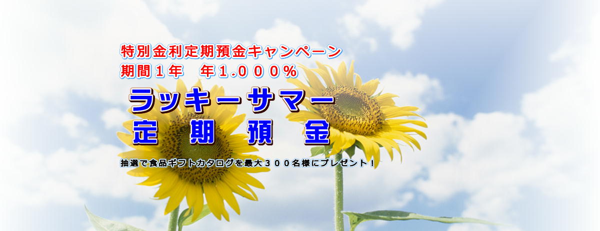 ラッキーサマー定期預金