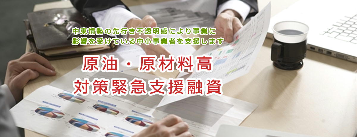 原油・原材料高対策緊急支援融資