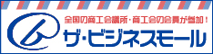 全国の商工会議所・商工会の会員が参加　ザ・ビジネスモール