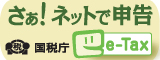 さぁ！ネットで申告