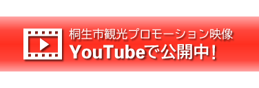 桐生市観光プロモーション映像公開中