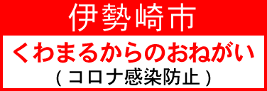 伊勢崎くわまるからのお願い