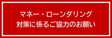 マネーロンダリング対策に係るご協力へのお願い